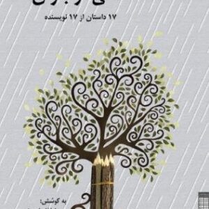 خطی از باران - 1