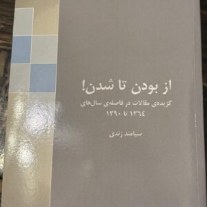 از بودن تا شدن