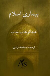 بيماری اسلام (11)