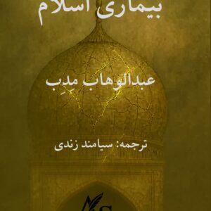 بیماری اسلام