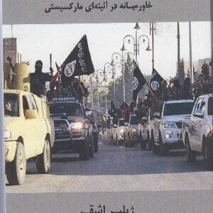 خاور ملتهب ـ خاورمیانه در آينه‌ای مارکسیستی