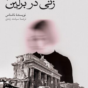 زنی در برلین