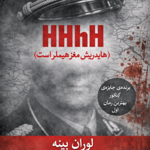 HHhH (هايدريش مغز هيملر است)