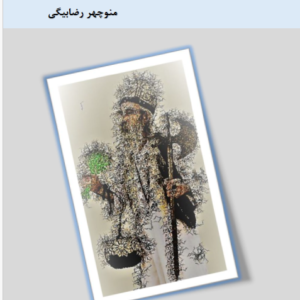 پشم‌عليشاهِ پشمش بدان