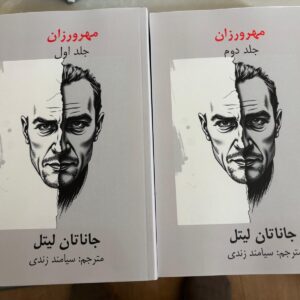 مجموعه دو جلدی مهرورزان
